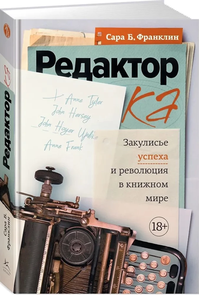 Редактор. Закулисье успеха и революция в книжном мире