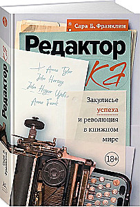 Редактор. Закулисье успеха и революция в книжном мире