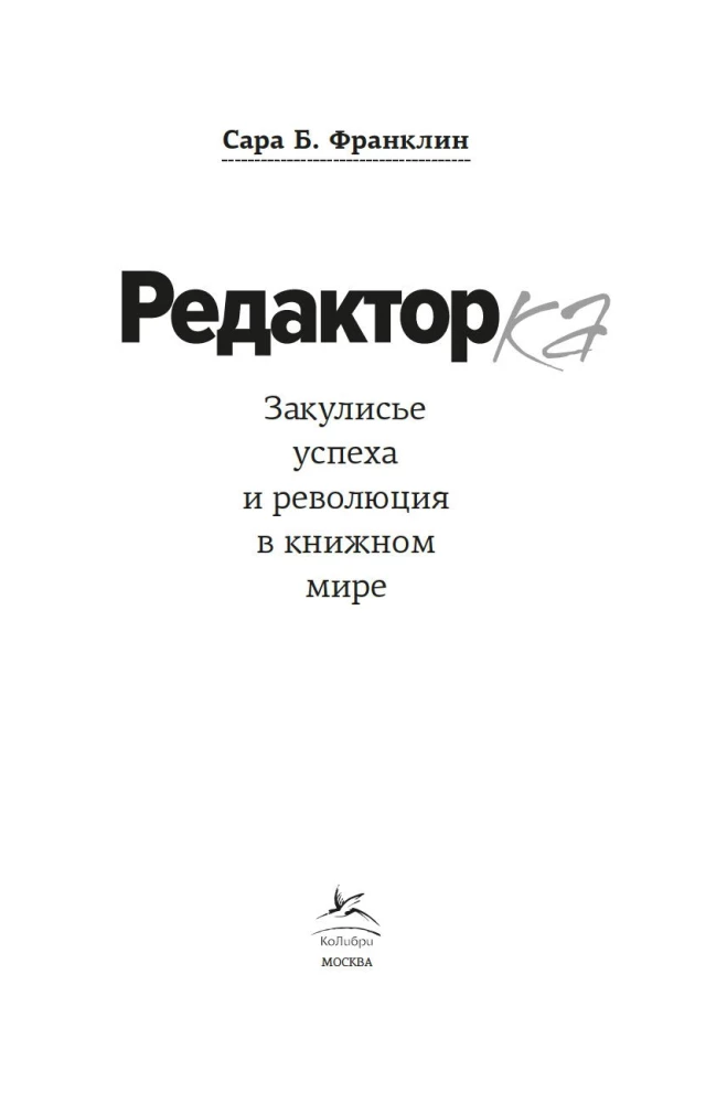 Редактор. Закулисье успеха и революция в книжном мире