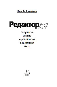 Редактор. Закулисье успеха и революция в книжном мире