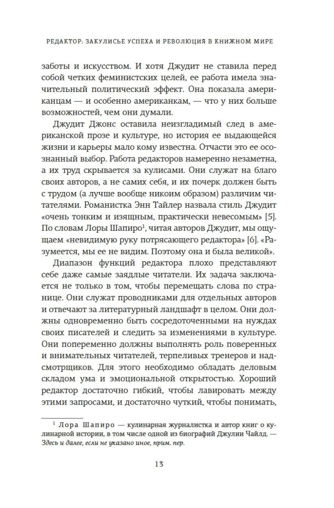 Редактор. Закулисье успеха и революция в книжном мире