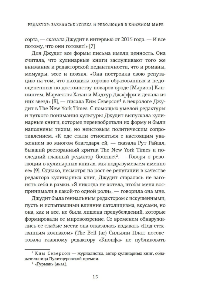 Редактор. Закулисье успеха и революция в книжном мире