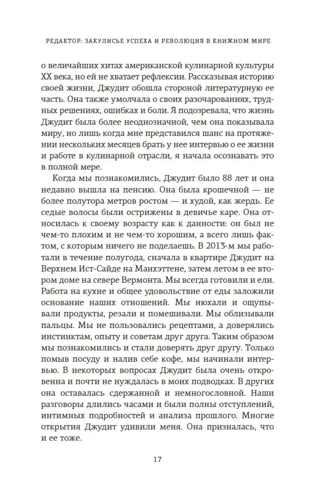 Редактор. Закулисье успеха и революция в книжном мире