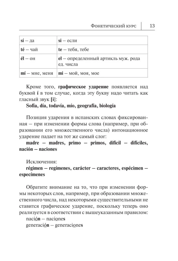 Испанский язык. Новый самоучитель