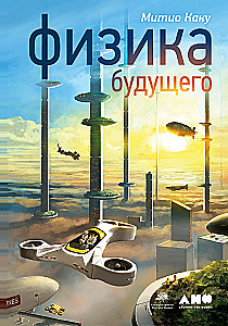 Физика будущего