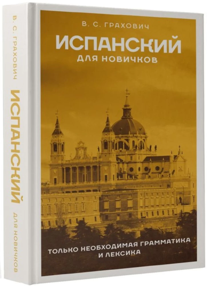 Испанский для новичков