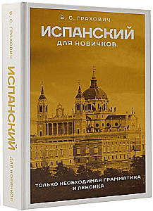 Испанский для новичков