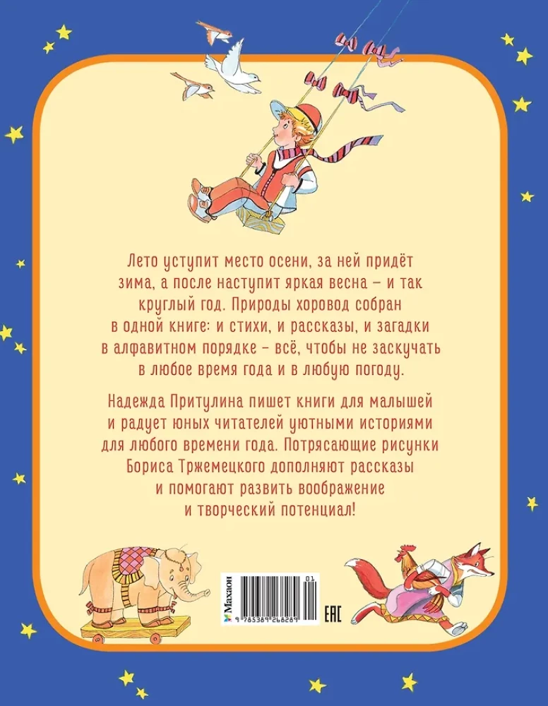 Круглый год стихи и сказки