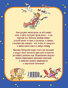 Круглый год стихи и сказки