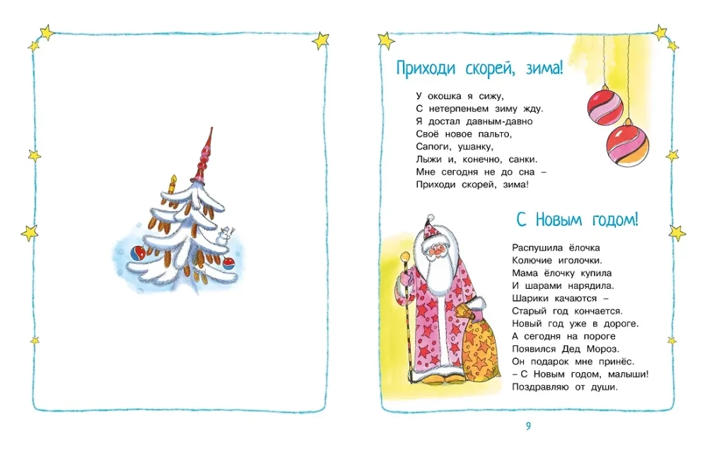 Круглый год стихи и сказки