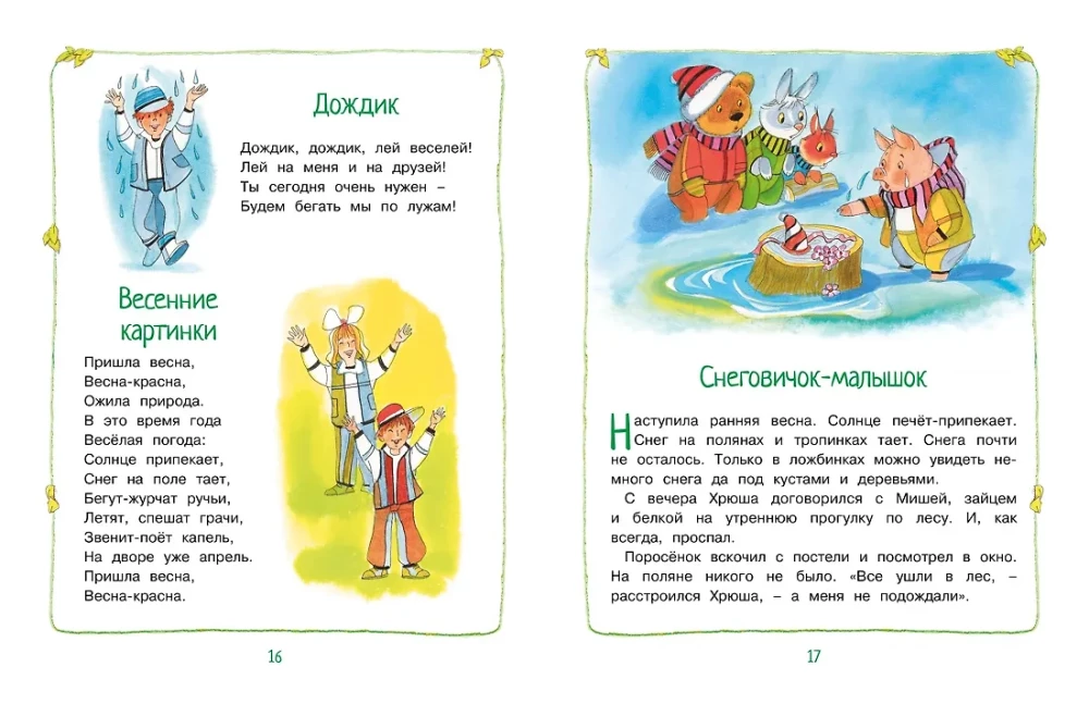 Круглый год стихи и сказки