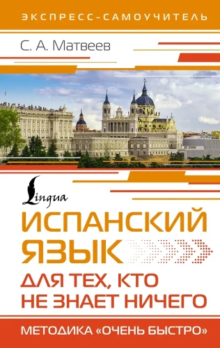 Испанский язык для тех, кто не знает НИЧЕГО. Методика - Очень быстро