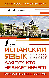 Испанский язык для тех, кто не знает НИЧЕГО. Методика - Очень быстро
