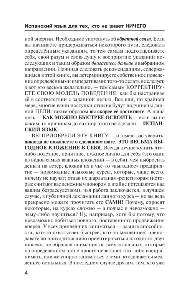 Испанский язык для тех, кто не знает НИЧЕГО. Методика - Очень быстро