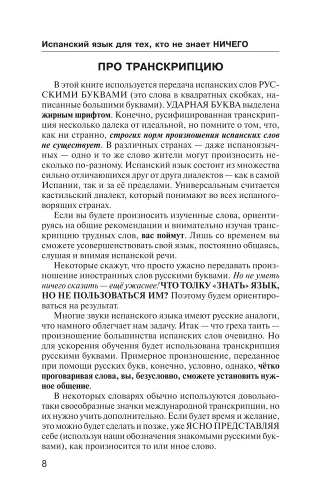 Испанский язык для тех, кто не знает НИЧЕГО. Методика - Очень быстро