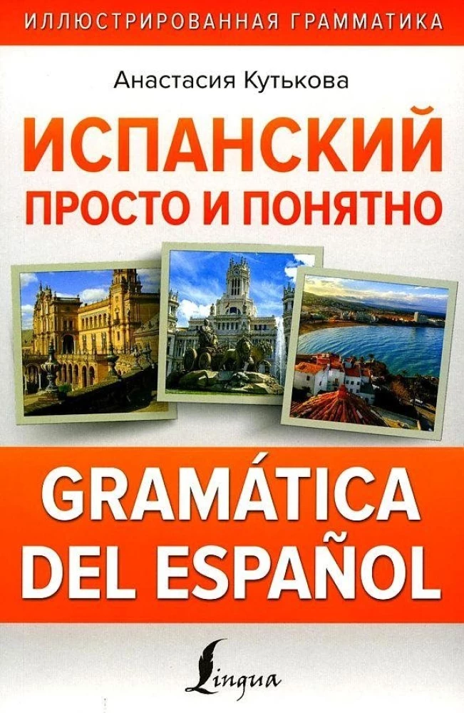 Испанский просто и понятно. Gramatica del espanol