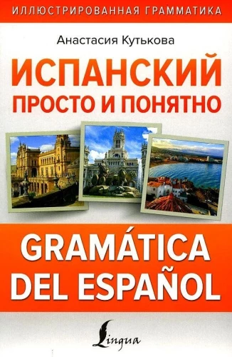 Испанский просто и понятно. Gramatica del espanol