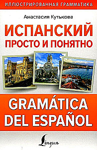 Испанский просто и понятно. Gramatica del espanol