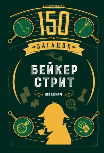 150 mīklu Beikerstrītā