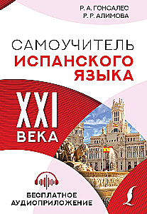 Самоучитель испанского языка XXI века