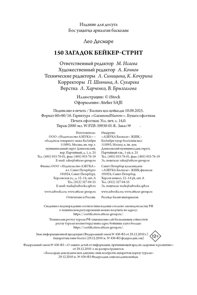 150 загадок Бейкер-стрит