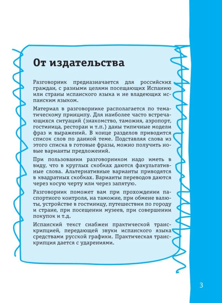 Испанский разговорник
