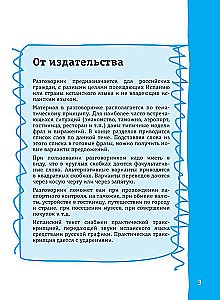 Испанский разговорник