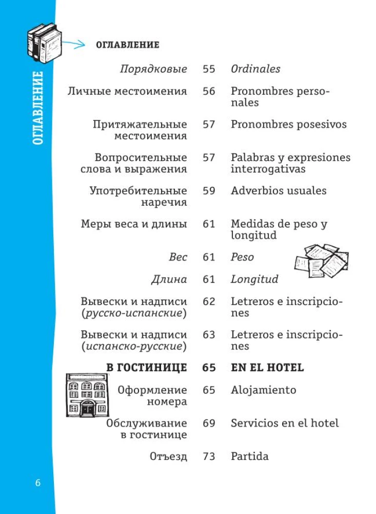 Испанский разговорник