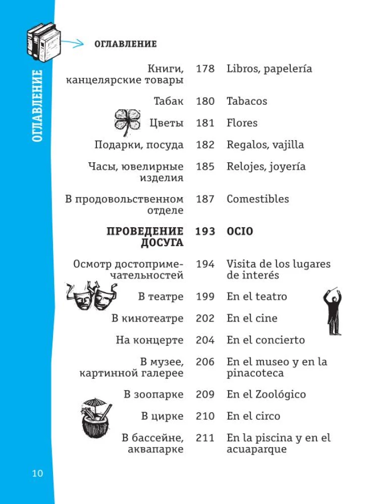 Испанский разговорник