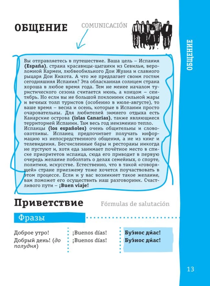 Испанский разговорник