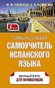 Самый лучший самоучитель испанского языка