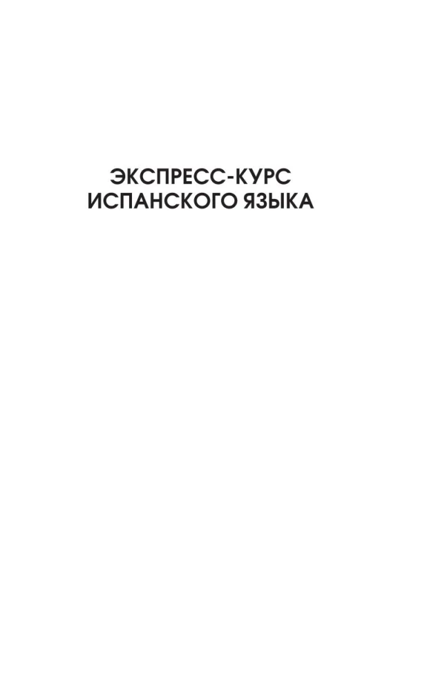 Самый лучший самоучитель испанского языка