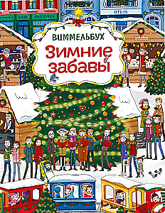 Vimelbuks. Ziemas izklaides