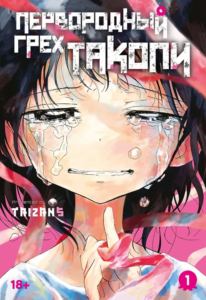 Первородный грех Такопи. Том 1