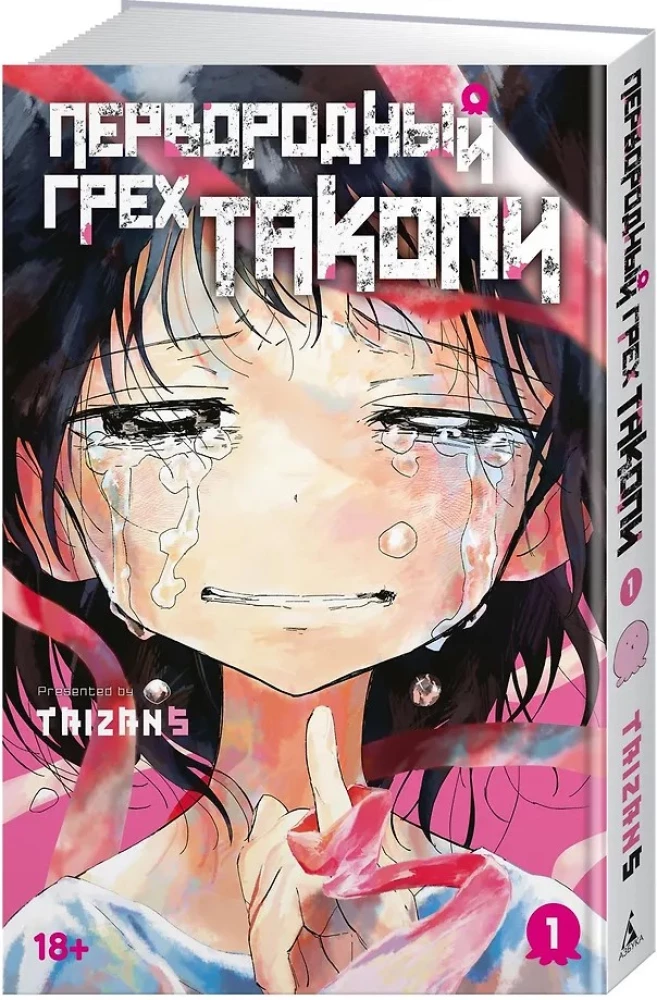 Первородный грех Такопи. Том 1