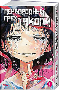 Первородный грех Такопи. Том 1