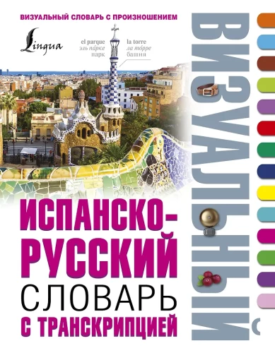 Spāņu-krievu vizuālais vārdnīca ar transkripciju