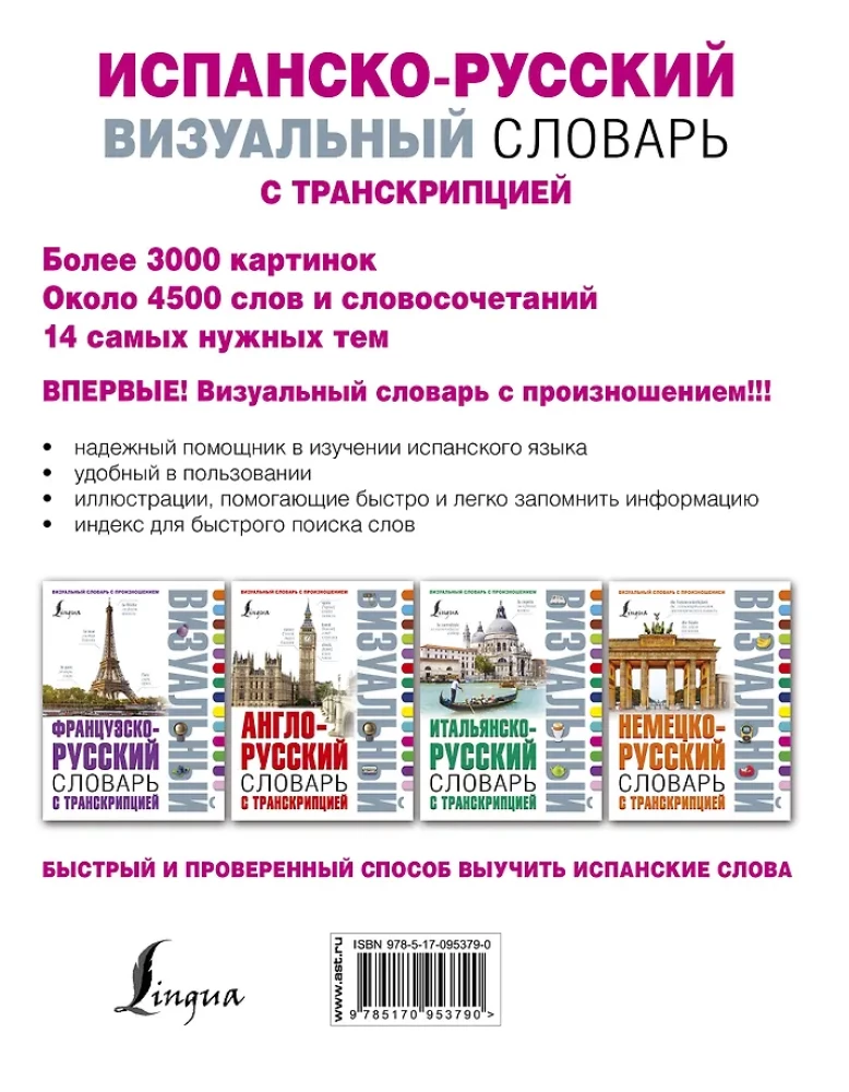 Испанско-русский визуальный словарь с транскрипцией