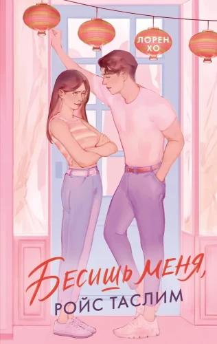 Побеждает любовь. Бесишь меня