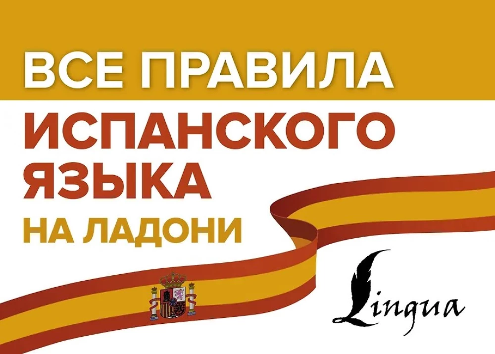 Все правила испанского языка на ладони