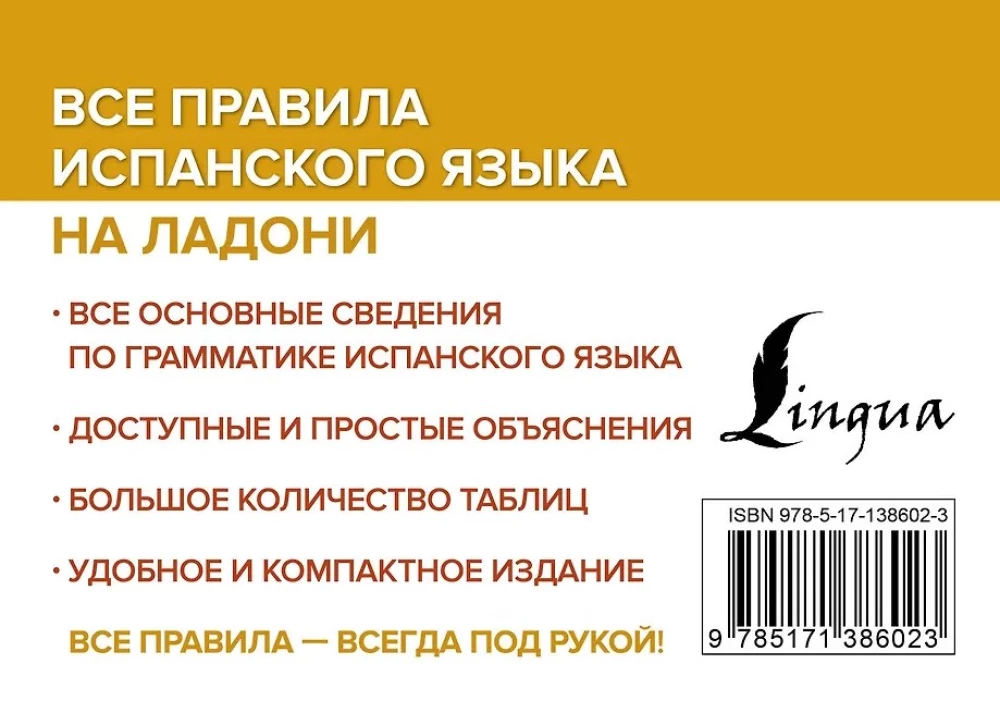 Все правила испанского языка на ладони