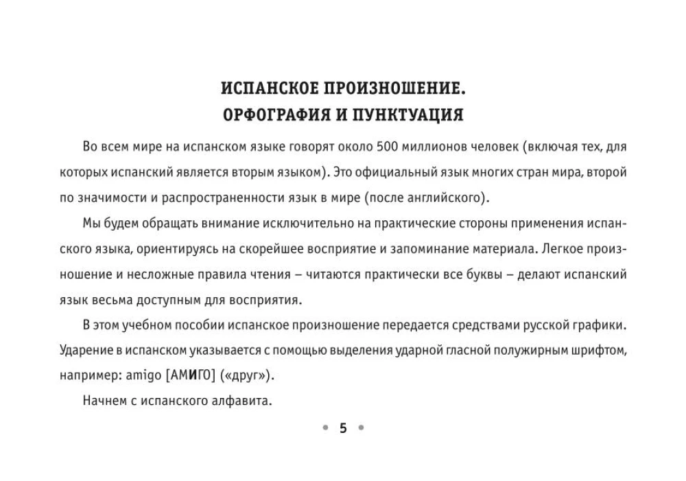 Все правила испанского языка на ладони