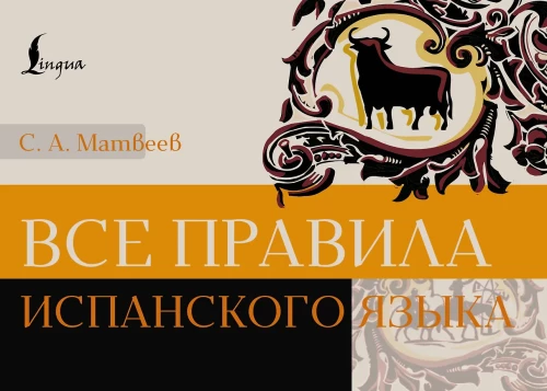 Visi spāņu valodas noteikumi