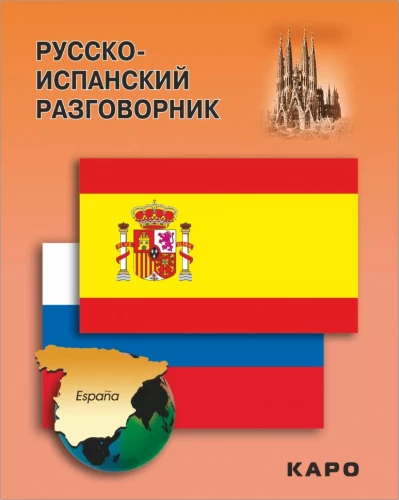Krievu-spāņu sarunvalodas grāmata