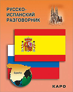 Русско-испанский разговорник