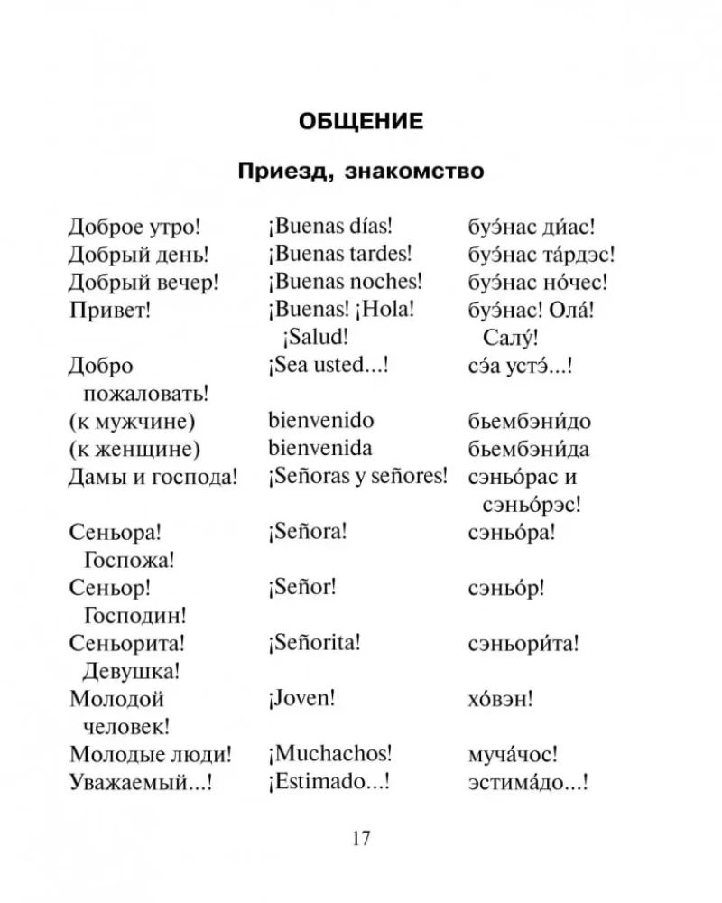 Русско-испанский разговорник