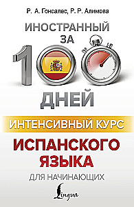 Интенсивный курс испанского языка для начинающих