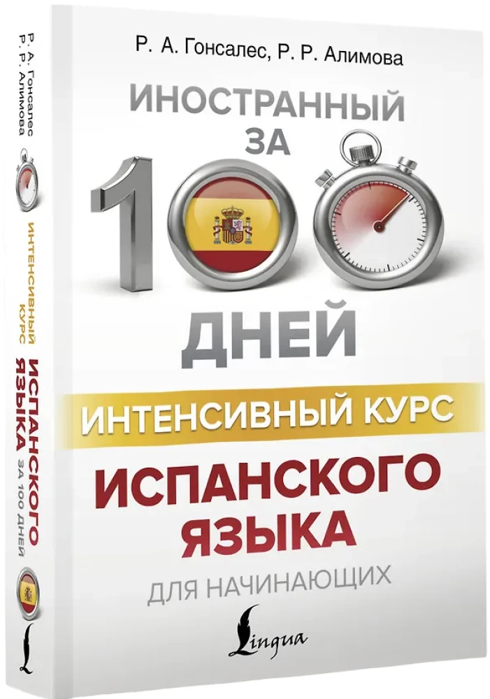 Интенсивный курс испанского языка для начинающих