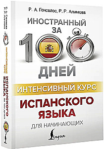Интенсивный курс испанского языка для начинающих
