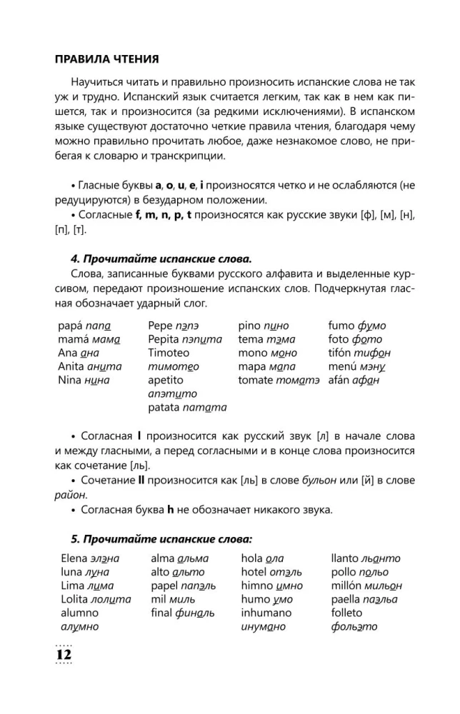 Интенсивный курс испанского языка для начинающих